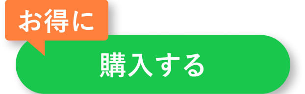 購入する