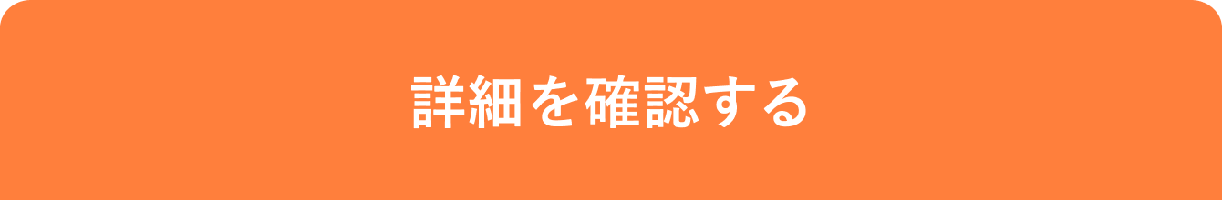 詳細を確認する