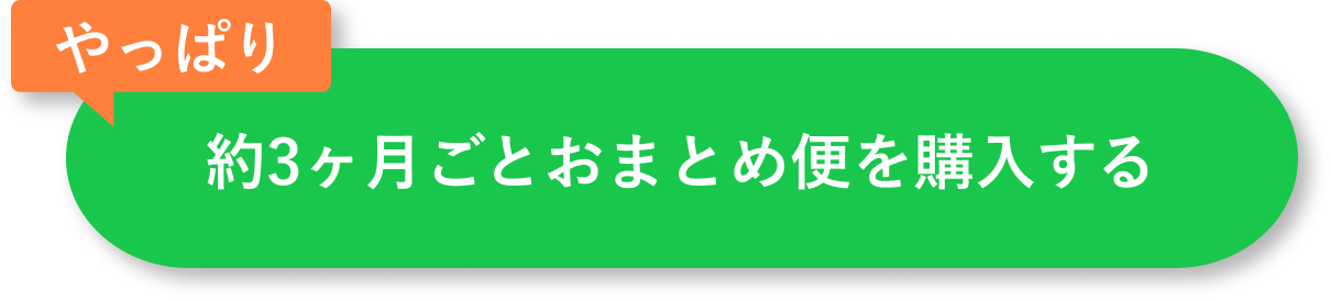 約3ヶ月ごとおまとめ便を購入する