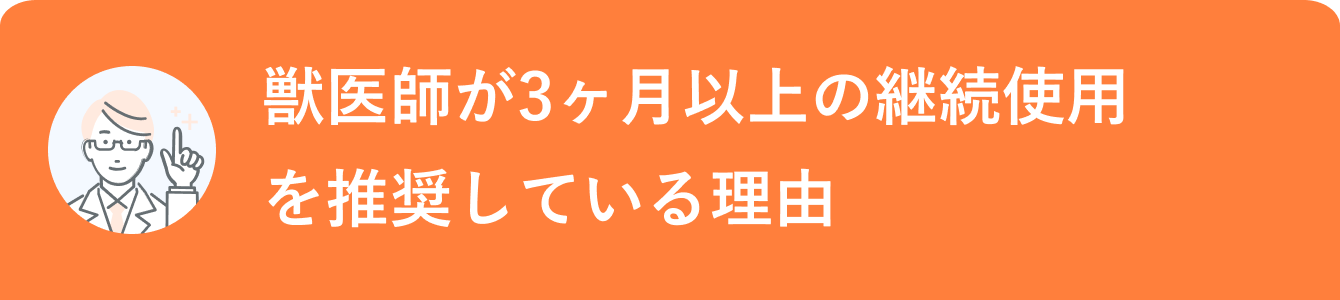 獣医師が3ヶ月以上の継続使用を推奨している理由