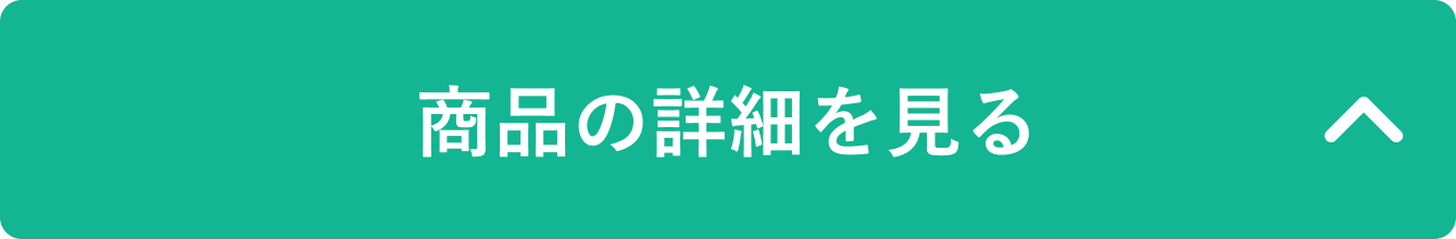 商品の詳細を見る